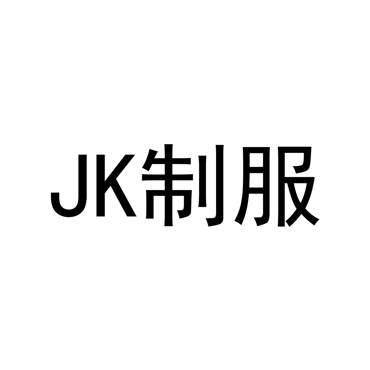 jk 制服 商标公告