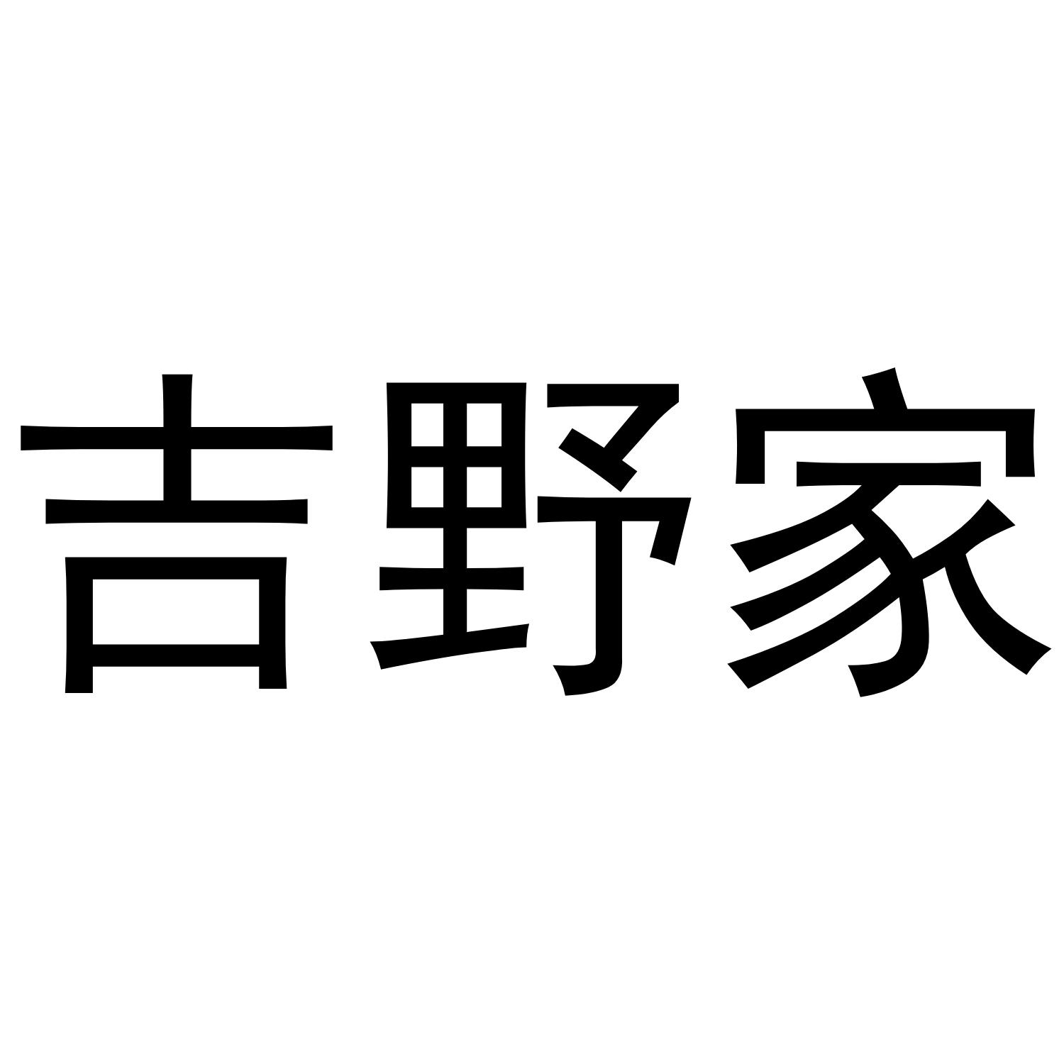 吉野家商标公告信息,商标公告第2类-路标网