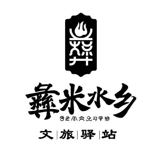 彝 彝米水乡 文旅驿站 商标公告