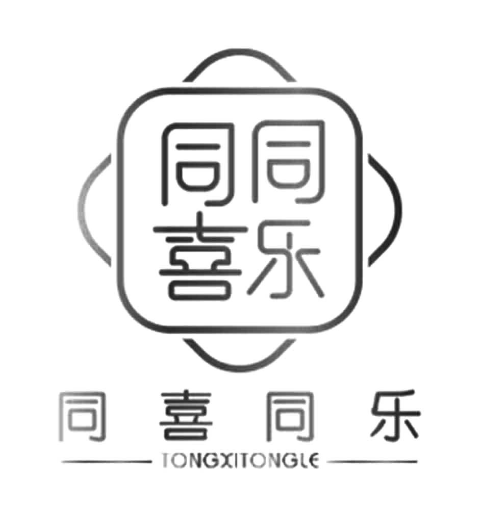 同喜同乐 商标公告