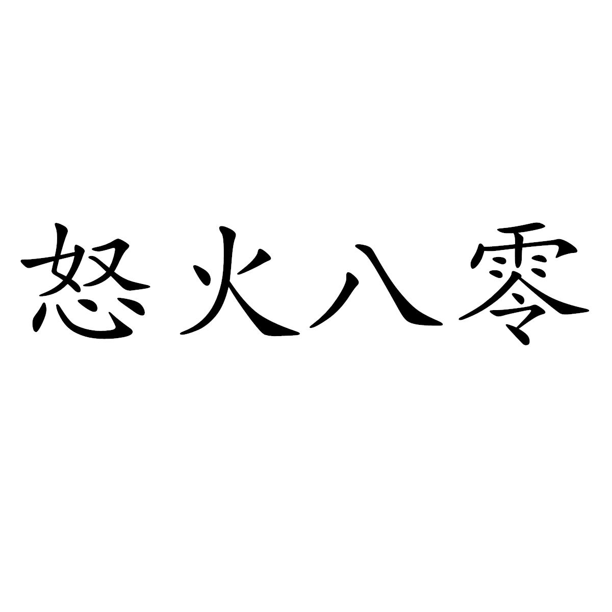 怒火八零 商标公告