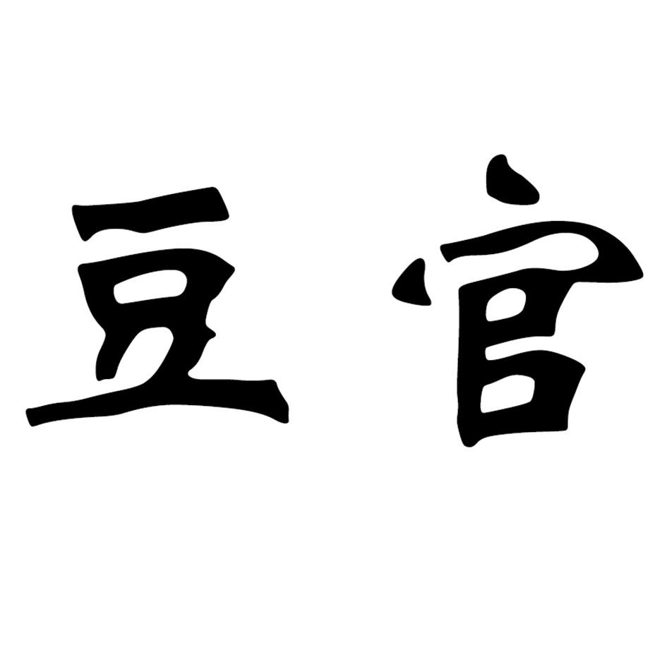 豆官 商标公告