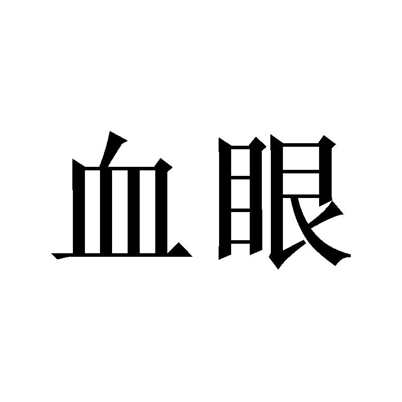 血眼 商标公告
