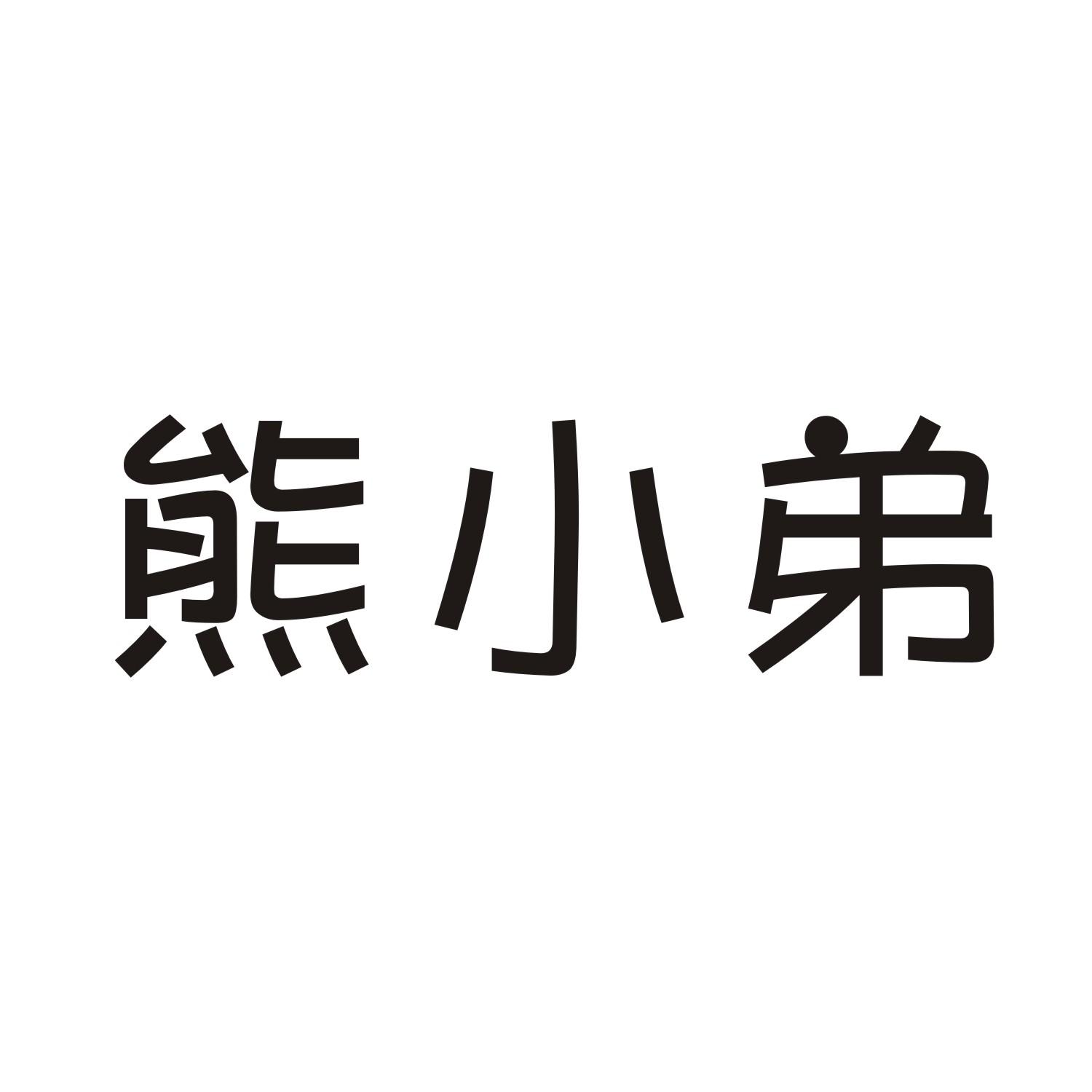 熊小弟 商标公告