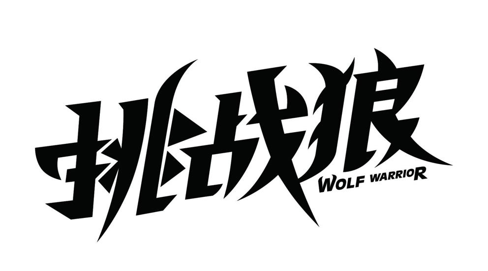 挑战狼 wolf warrior 商标公告