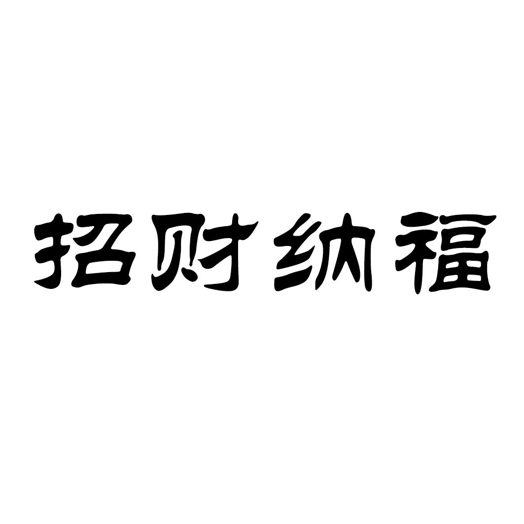 招财纳福 商标公告