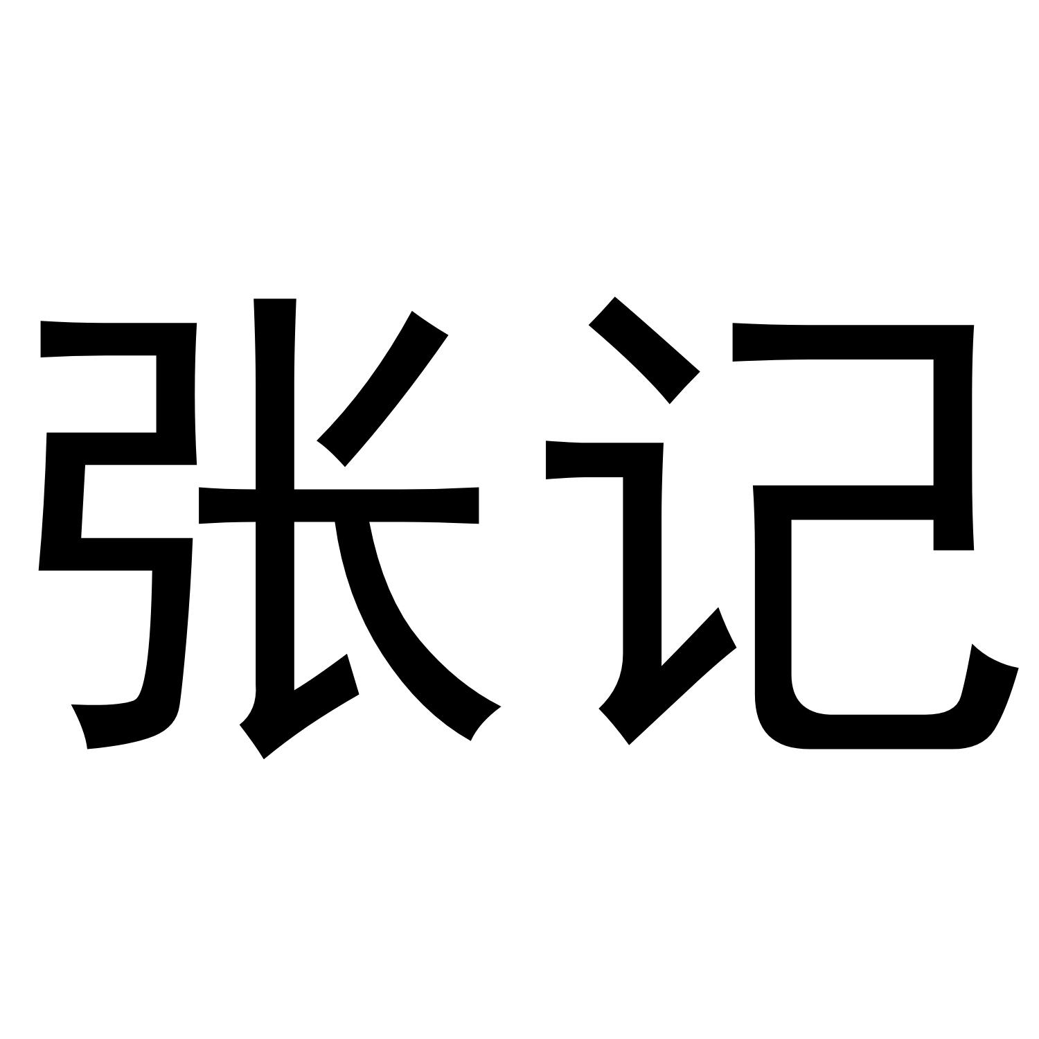 张记 商标公告