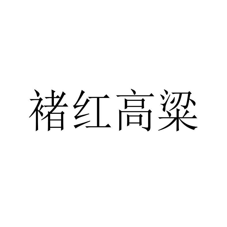 褚红高粱 商标公告