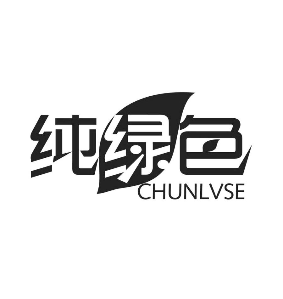 纯绿色商标公告信息,商标公告第30类-路标网