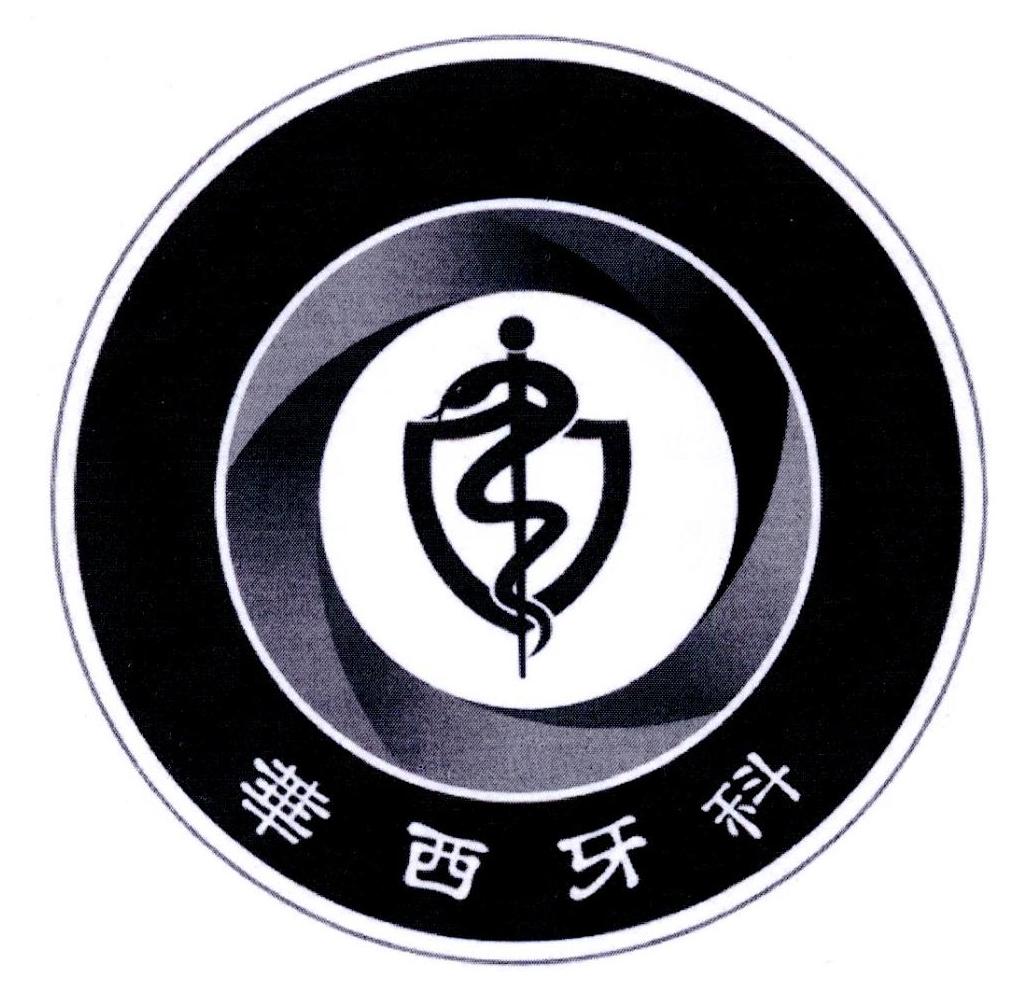 华西牙科 商标公告
