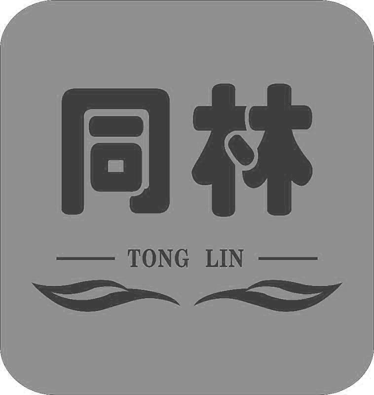 同林 商标公告