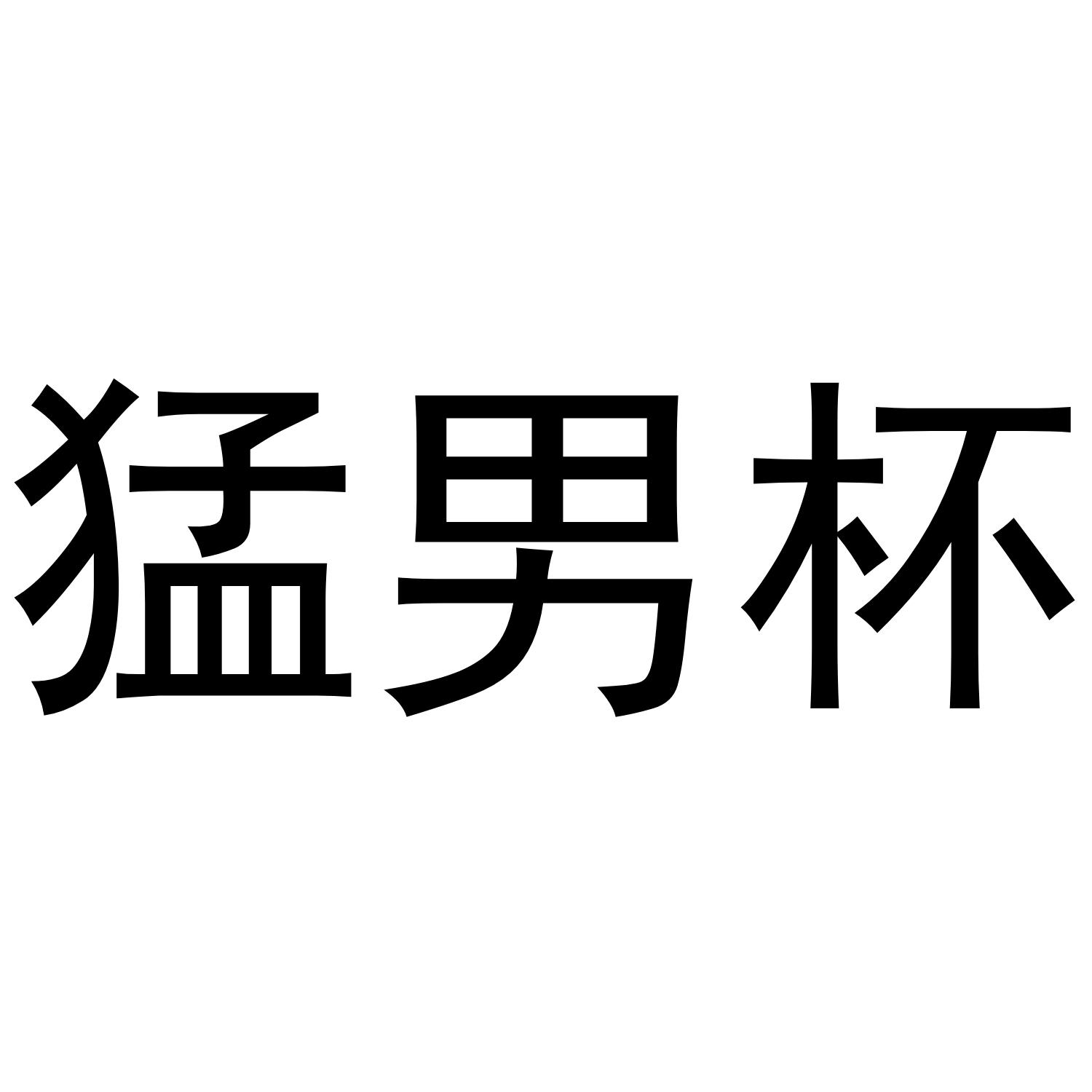 猛男杯商标注册第10类-医疗器械类商标注册信息查询