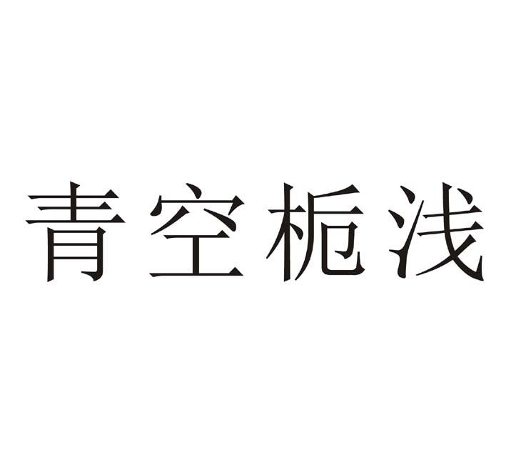 青空栀浅 商标公告