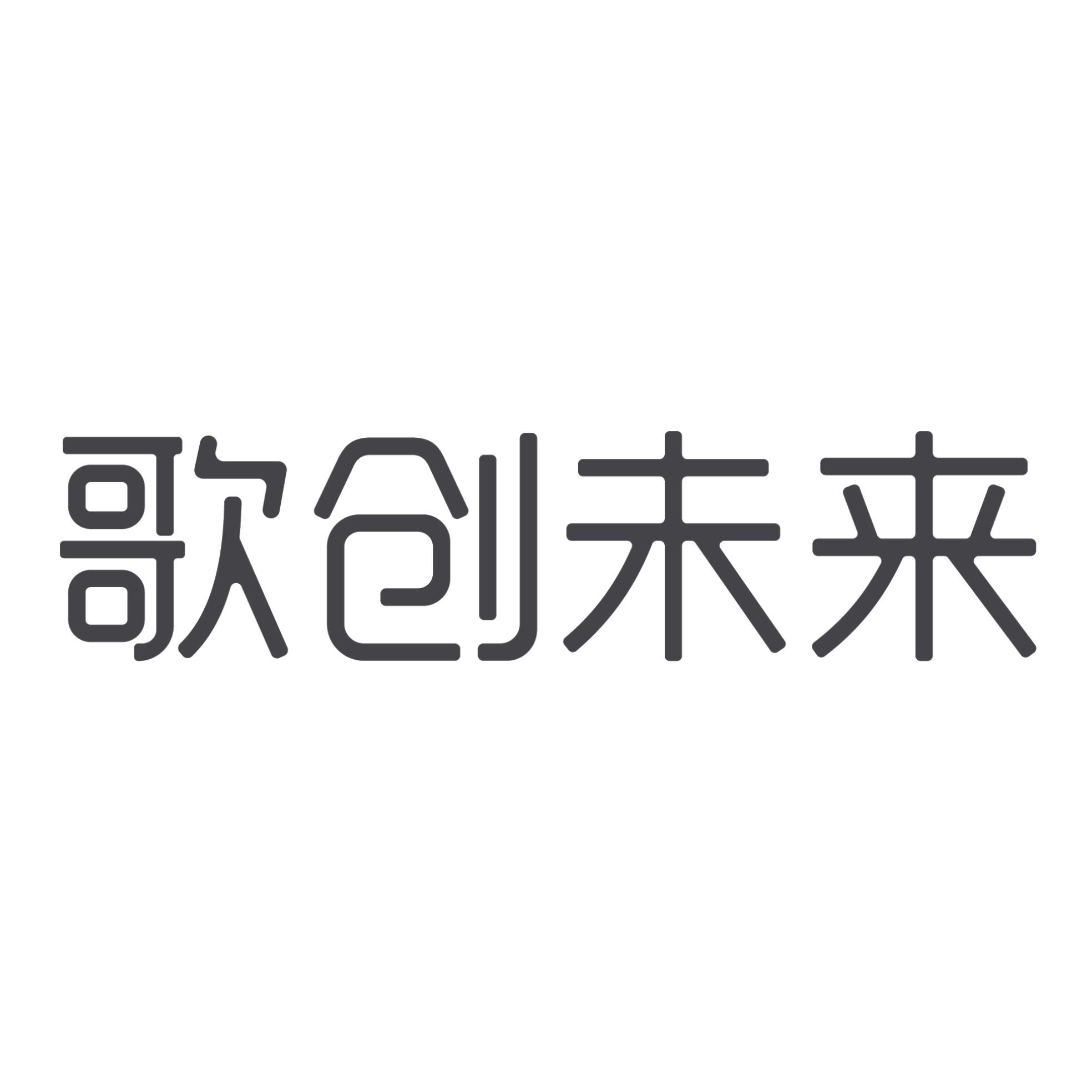 歌创未来 商标公告