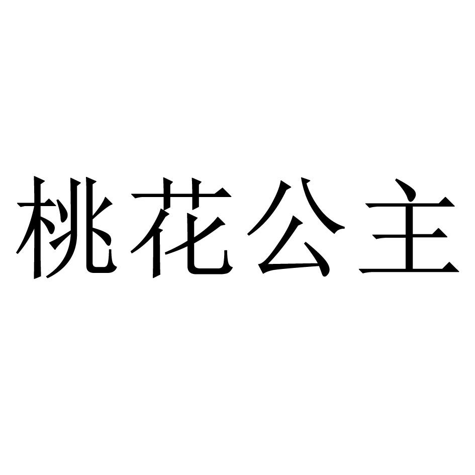 桃花公主 商标公告