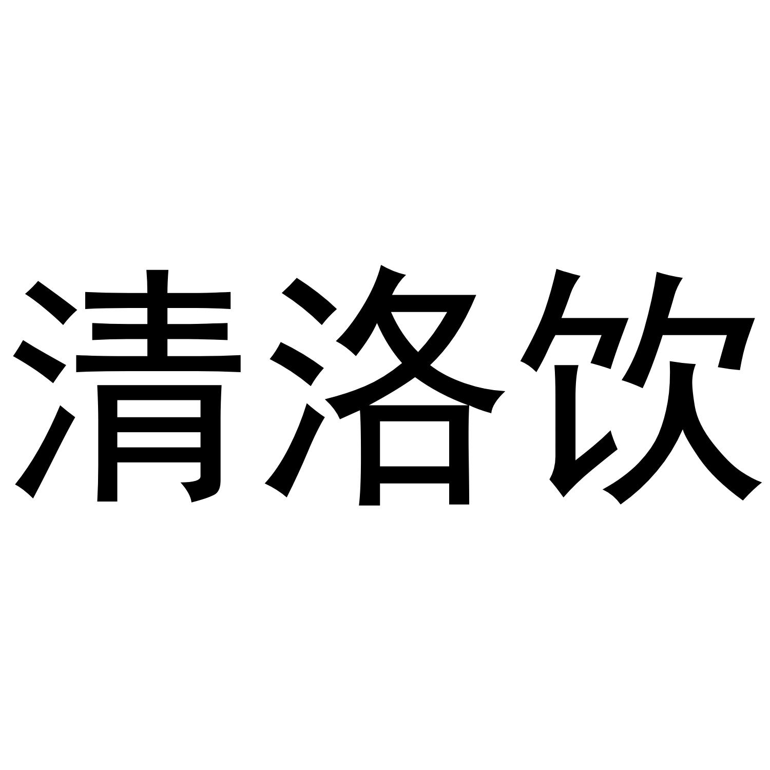 清洛饮 商标公告