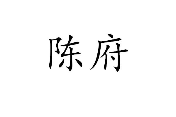 陈府 商标公告