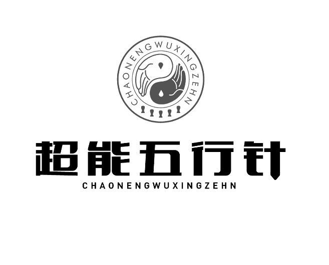超能五行针 商标公告