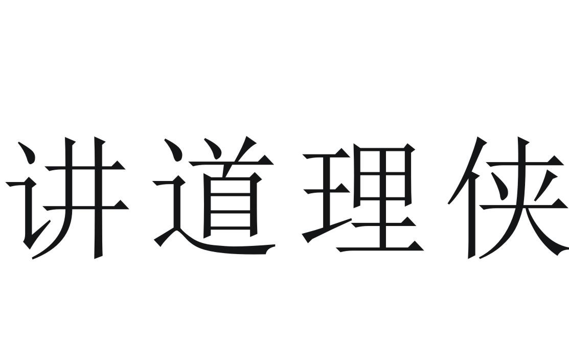 讲道理侠 商标公告