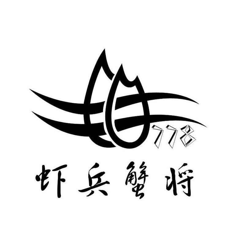 虾兵蟹将 778 商标公告