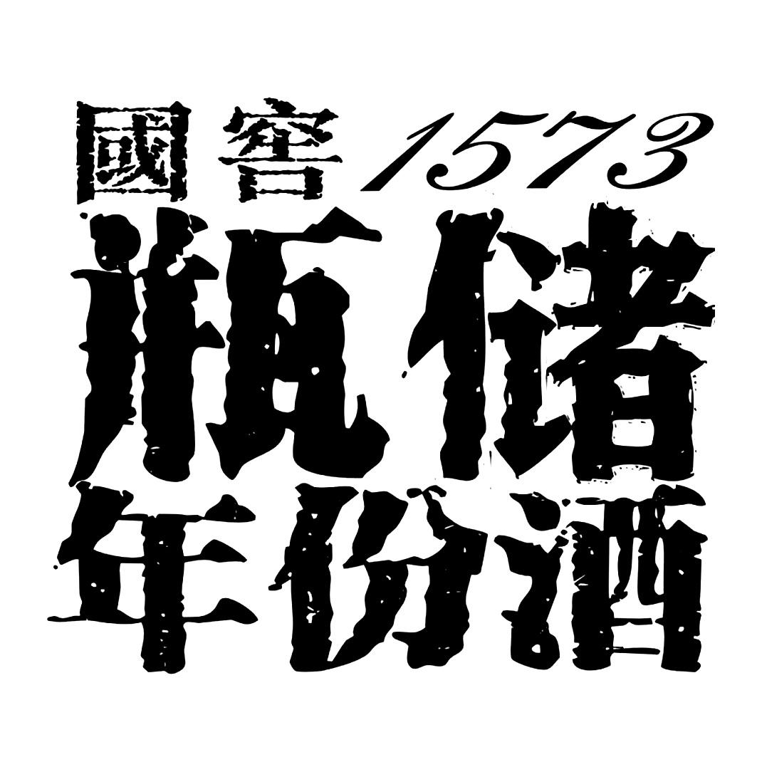 国窖 瓶储年份酒 1573