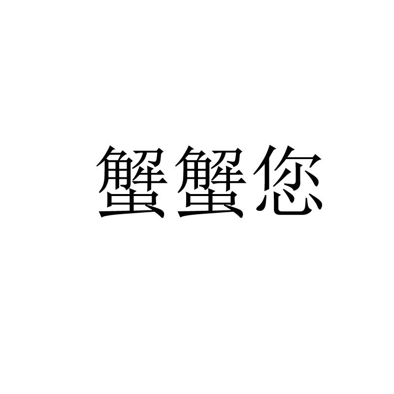 蟹蟹亲