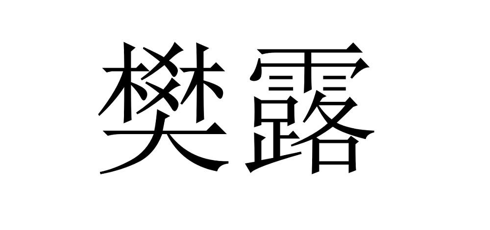 樊露 商标公告