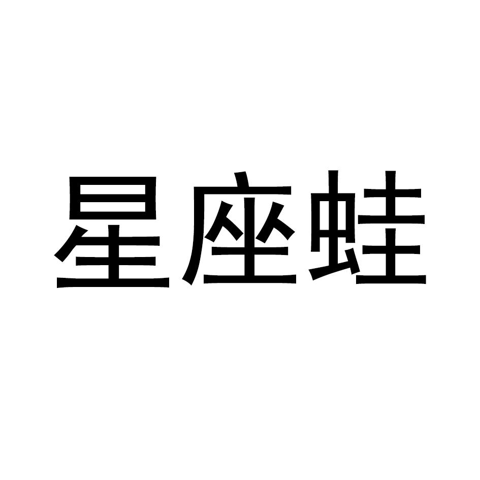 星座蛙 商标公告