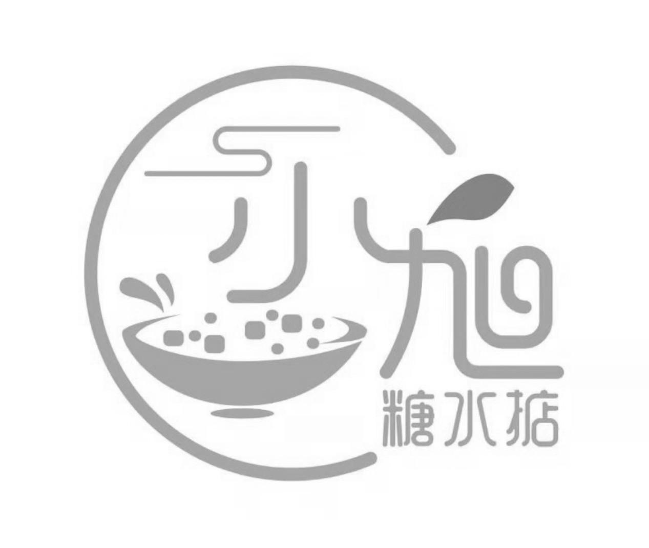 小旭 糖水掂 商标公告