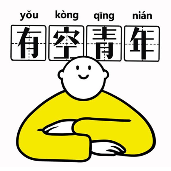有空青年 商标公告