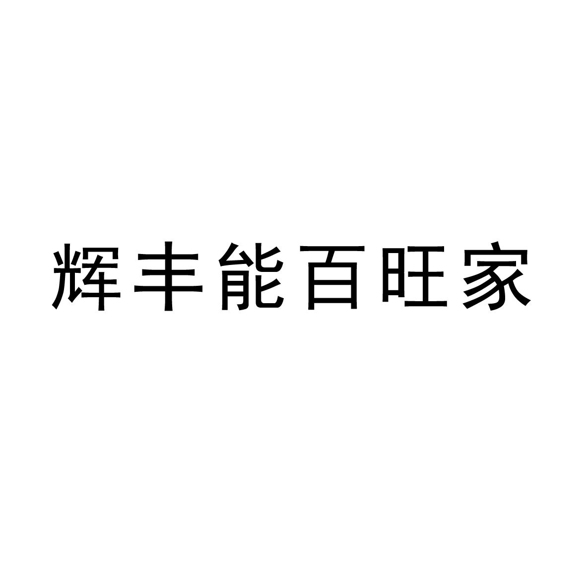 辉丰能百旺家 商标公告