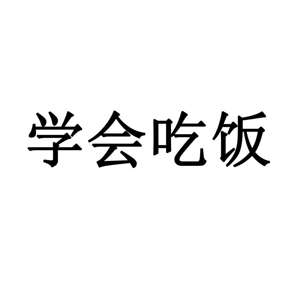 学会吃饭 商标公告