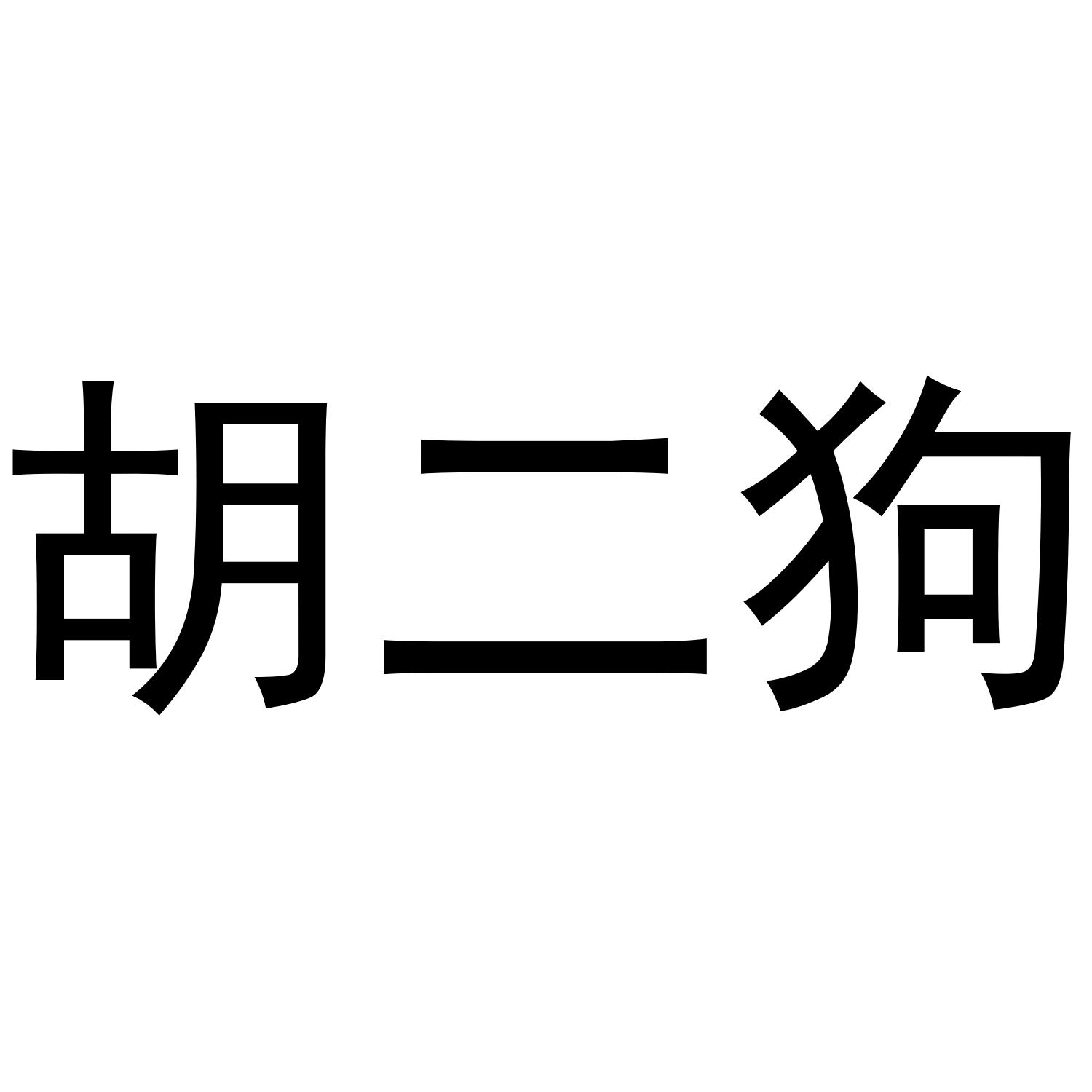 胡二狗 商标公告