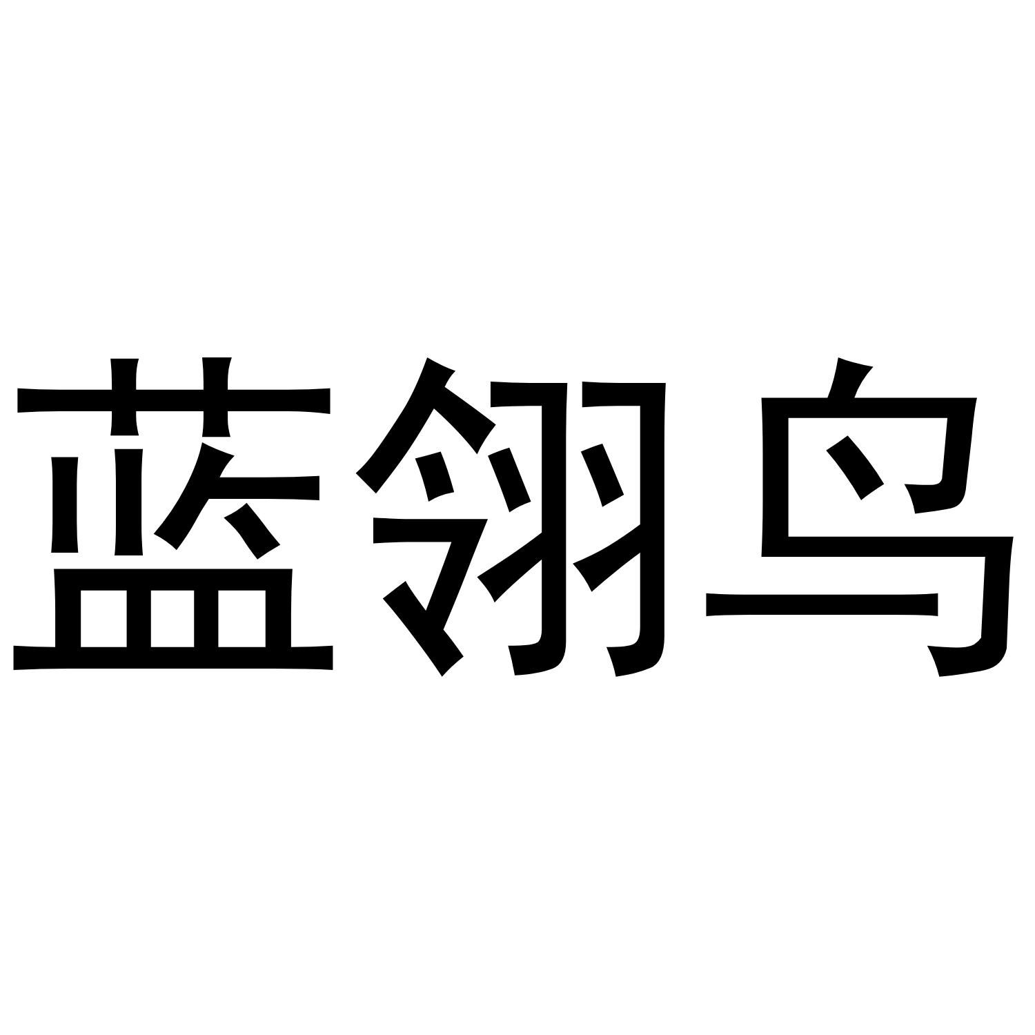 蓝翎鸟 商标公告