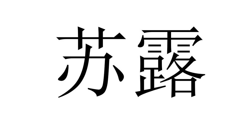 苏露 商标公告