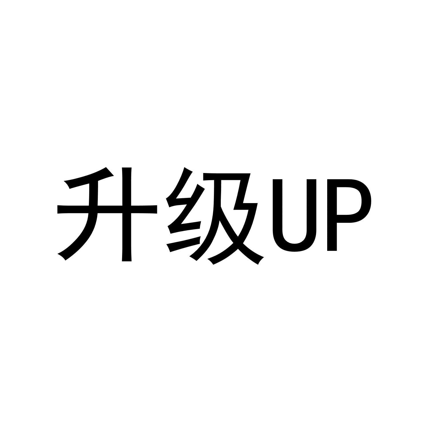 升级up 商标公告