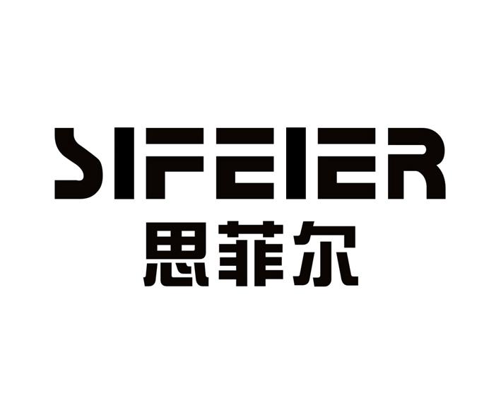 思菲尔 商标公告