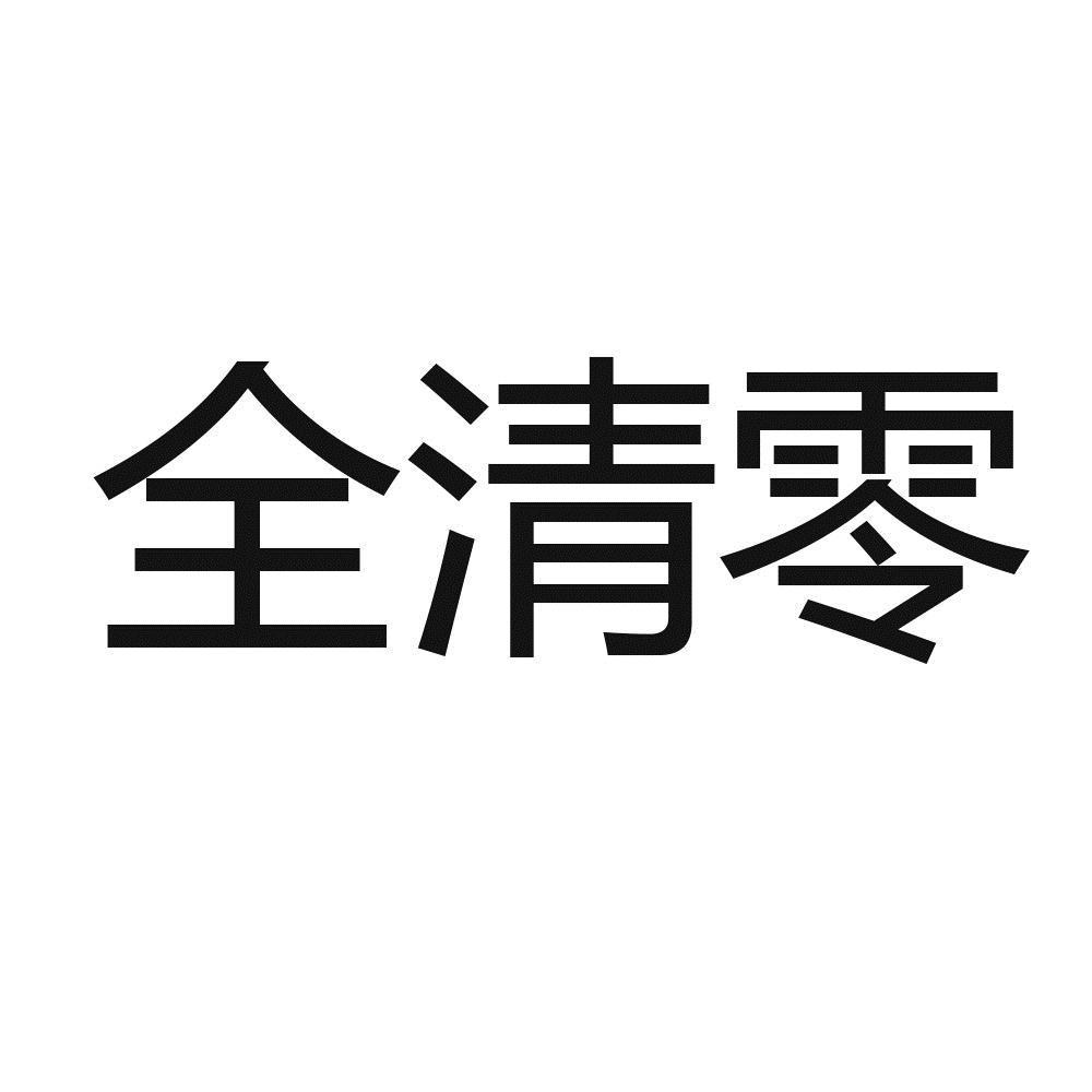 全清零 商标公告