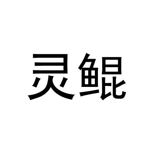 灵鲲 商标公告