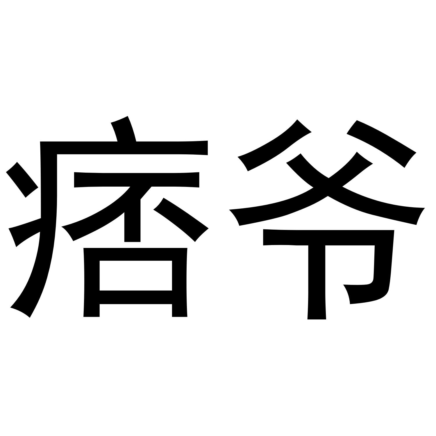 痞爷 商标公告