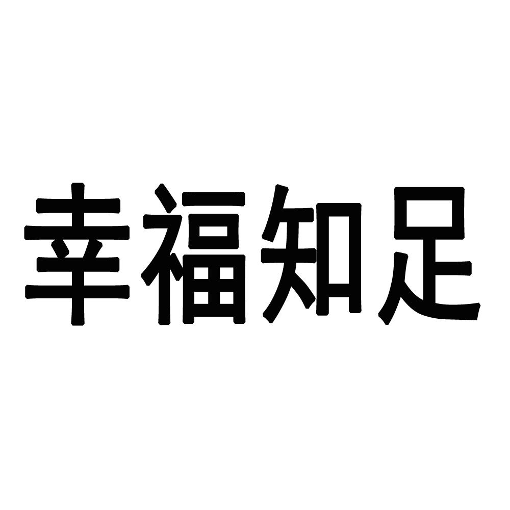 幸福知足 商标公告