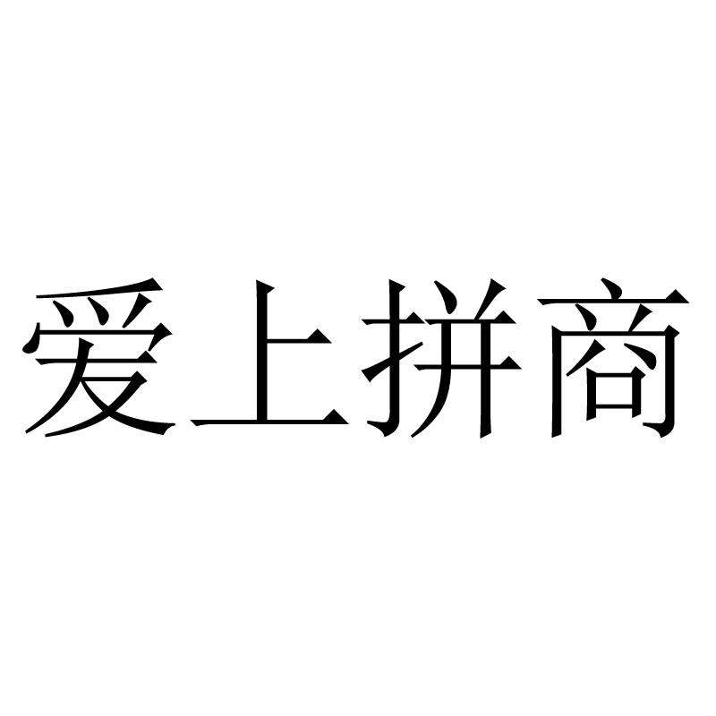 爱上拼商 商标公告