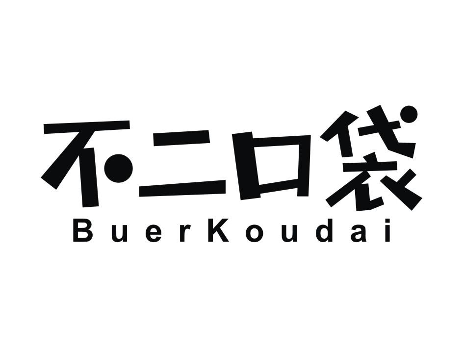 不二口袋 商标公告