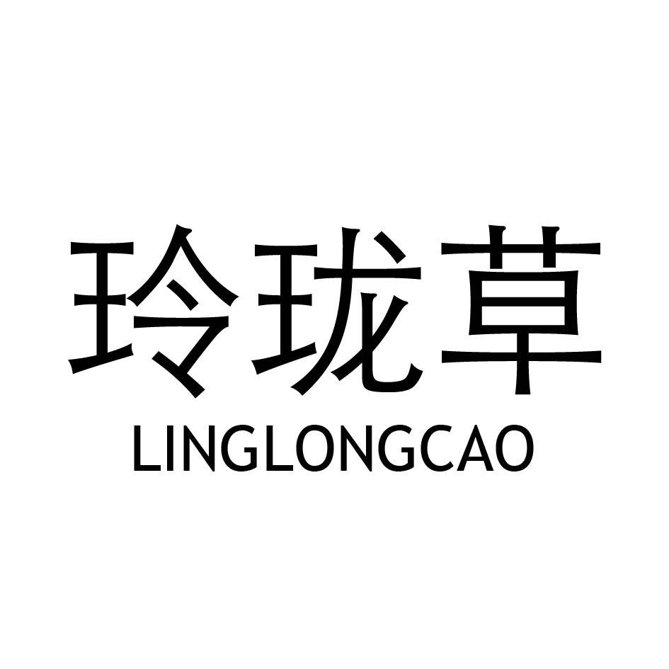 玲珑草 商标公告