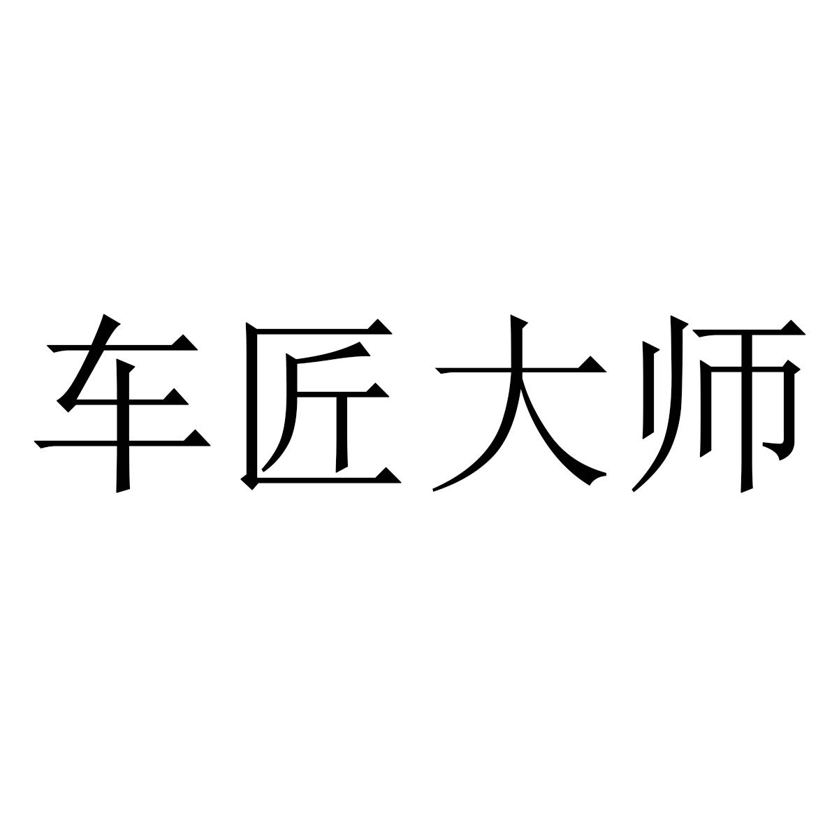 车匠大师 商标公告