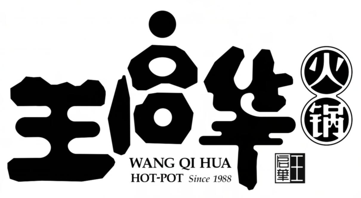 王启华 王启华 火锅 wang qi hua hot-pot since 1988