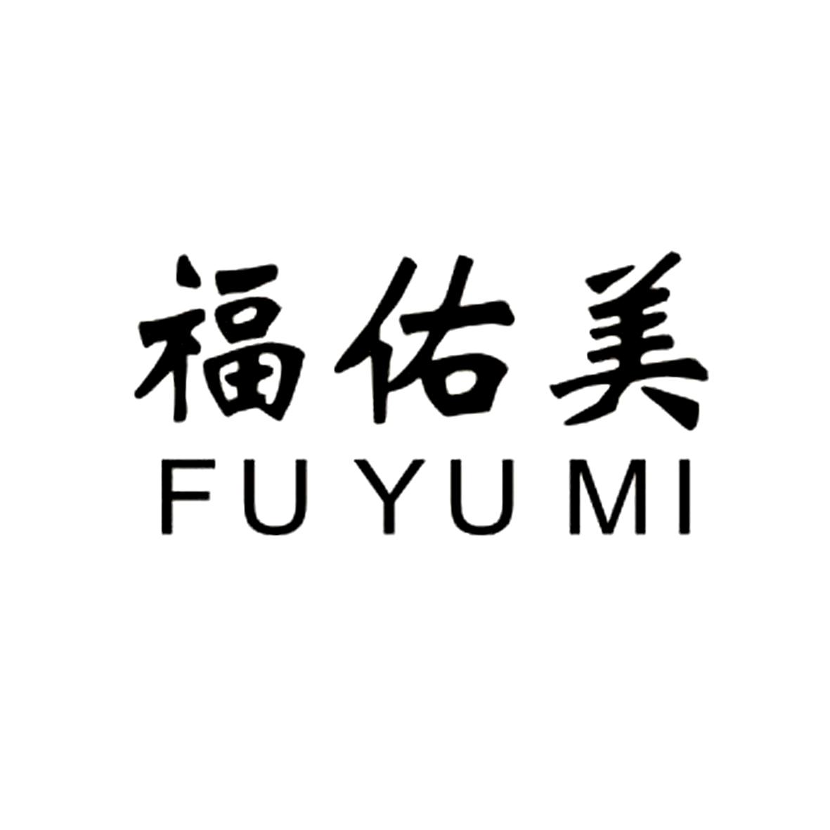 福佑美 fu yu mi 商标公告