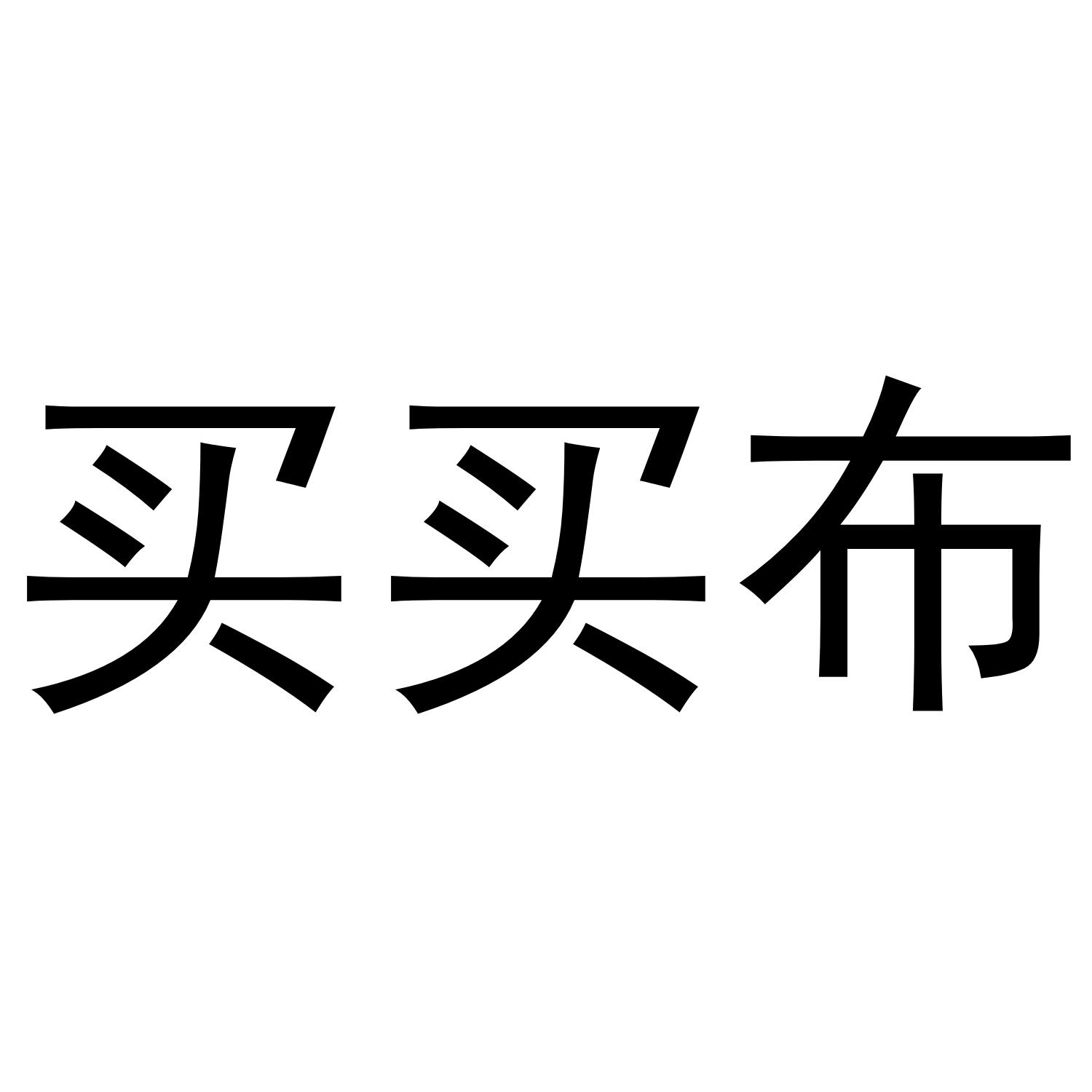 买买布