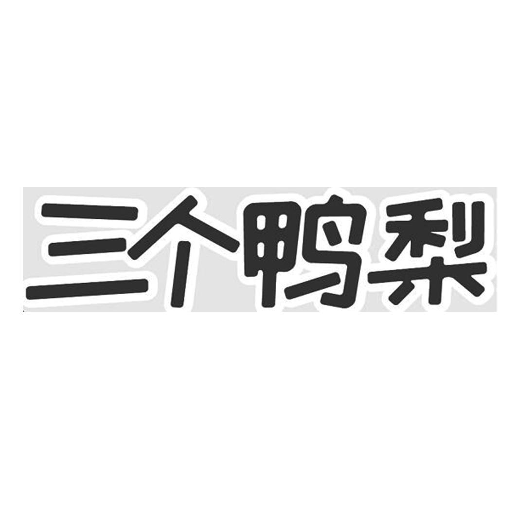 三个鸭梨商标公告信息,商标公告第30类-路标网
