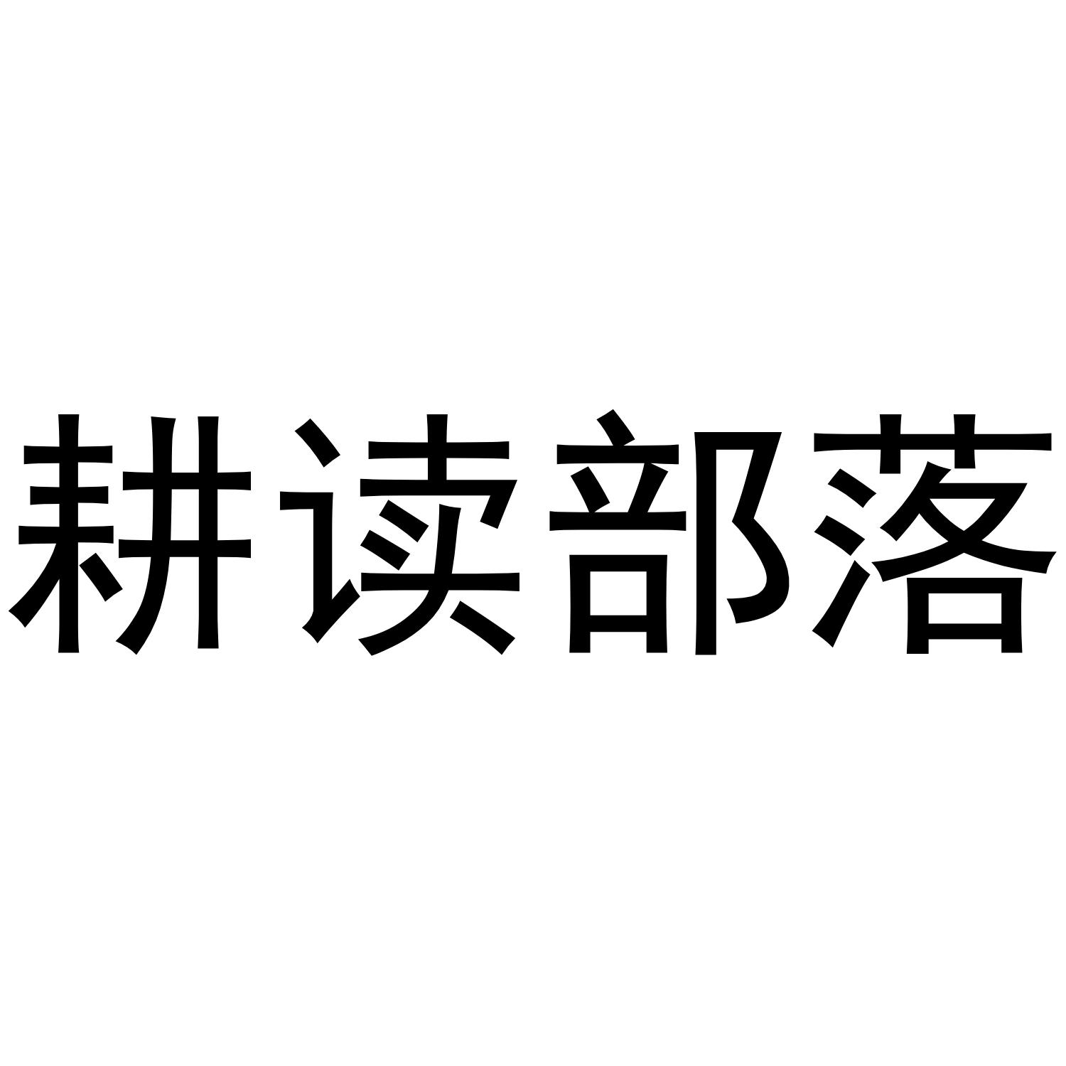 耕读部落 商标公告